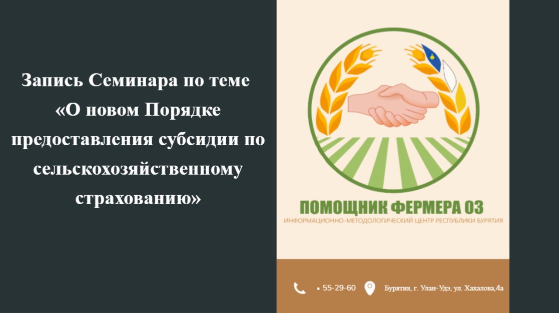 Запись семинара по теме «О новом Порядке предоставления субсидии по сельскохозяйственному страхованию»